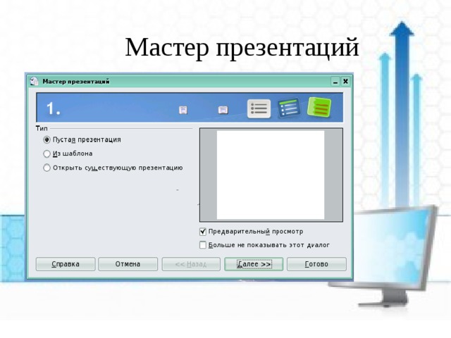 Мастер презентаций 