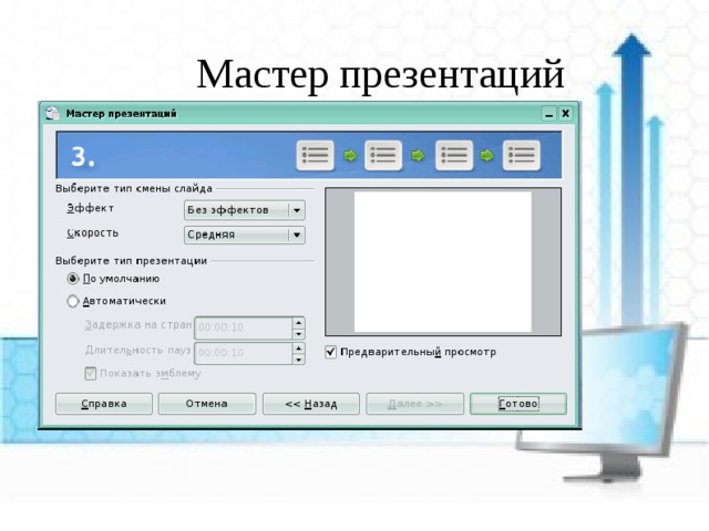 Мастер презентаций 