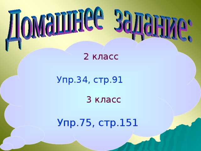 2 класс  Упр.34, стр.91 3 класс Упр.75, стр.151 