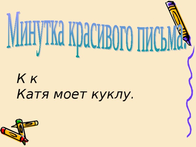 К к Катя моет куклу. 