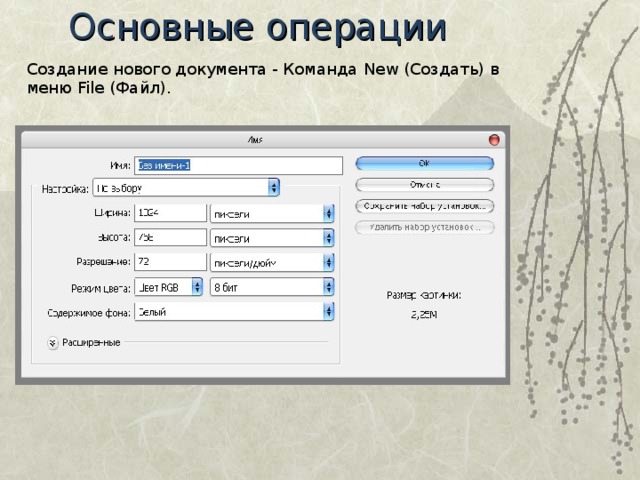 Основные операции Создание нового документа - Команда New (Создать) в меню File (Файл). 