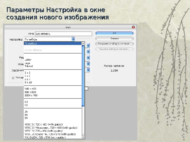 Параметры Настройка в окне создания нового изображения 