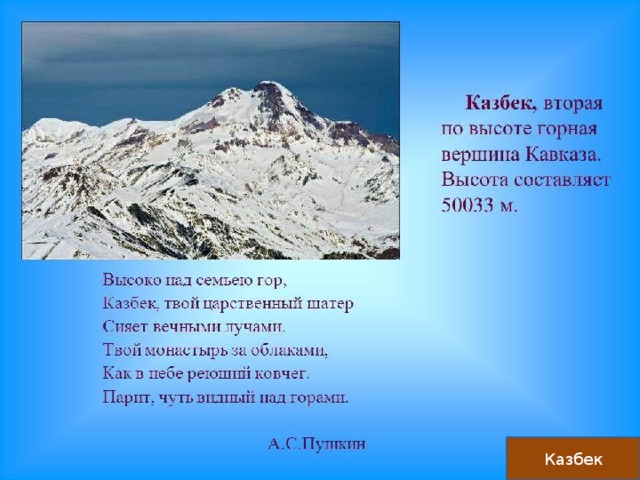 Казбек 