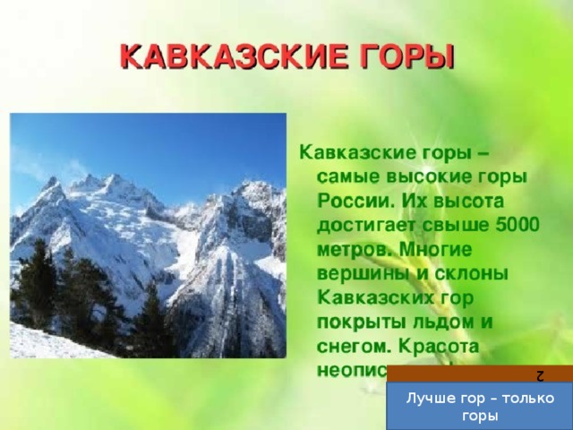 2 Лучше гор – только горы 