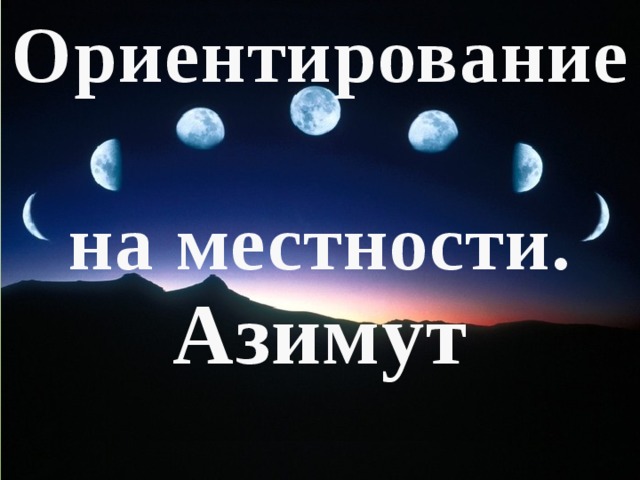 Ориентирование   на местности. Азимут 