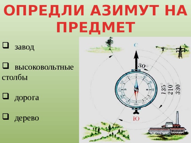 ОПРЕДЛИ АЗИМУТ НА ПРЕДМЕТ завод высоковольтные столбы дорога дерево 