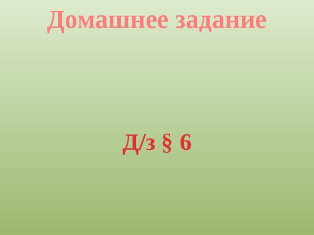 Домашнее задание Д/з § 6 