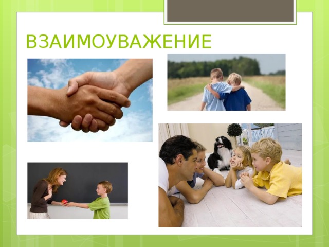 ВЗАИМОУВАЖЕНИЕ 