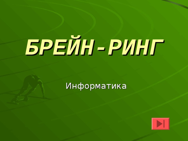 БРЕЙН-РИНГ Информатика 