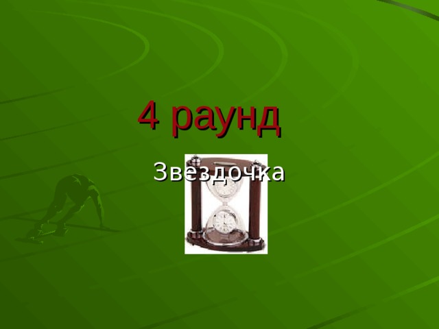 4 раунд Звездочка 
