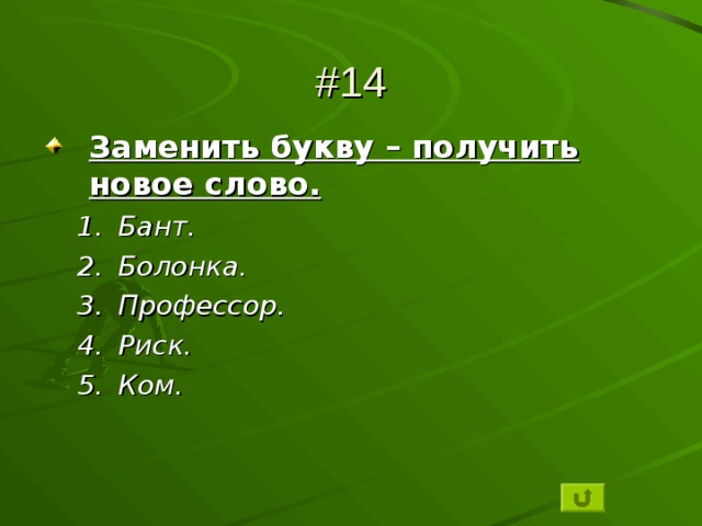 #14 Заменить букву – получить новое слово. Бант. Болонка. Профессор. Риск. Ком. Бант. Болонка. Профессор. Риск. Ком.  