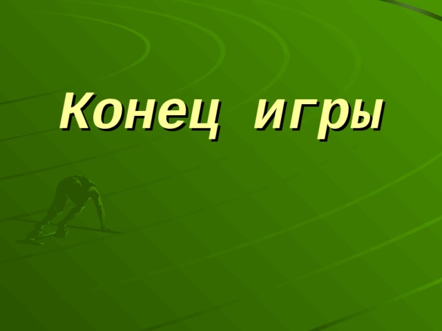 Конец игры 