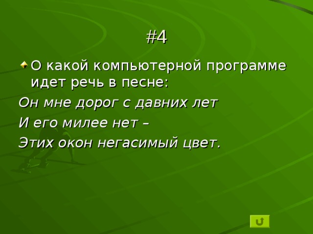 #4 О какой компьютерной программе идет речь в песне: Он мне дорог с давних лет И его милее нет – Этих окон негасимый цвет. 