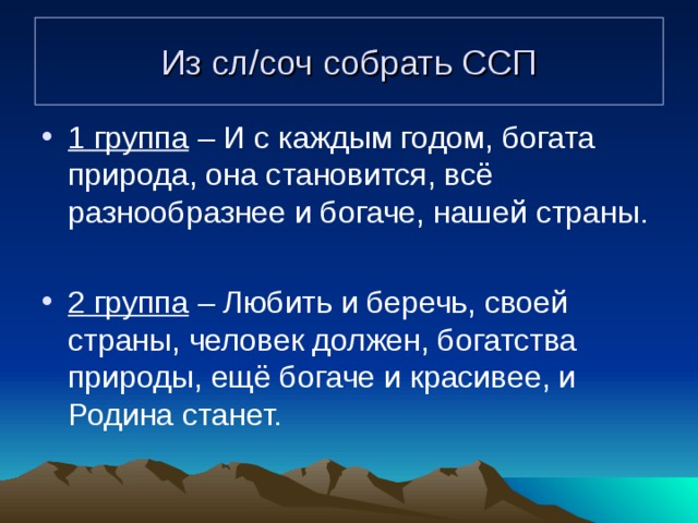 Из сл/соч собрать ССП 1 группа 2 группа 