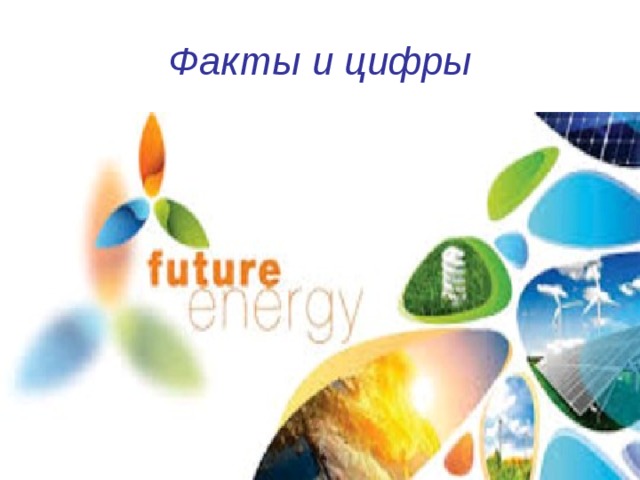 Факты и цифры 