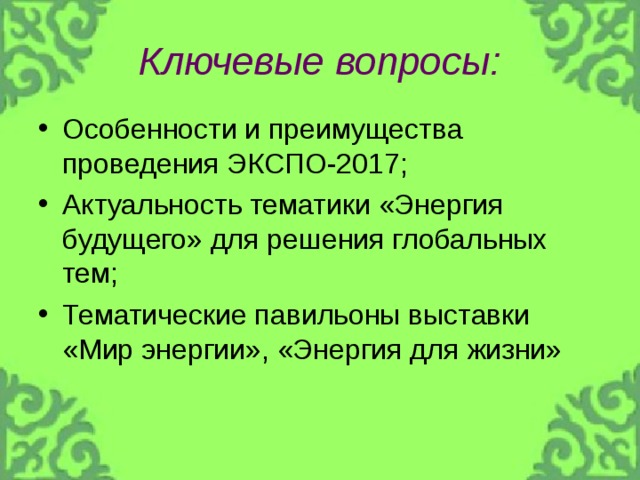 Ключевые вопросы: 