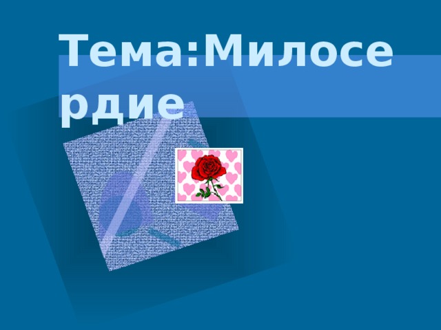 Тема:Милосердие 