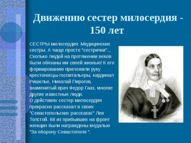 Движению сестер милосердия - 150 лет  СЕСТРЫ милосердия. Медицинские сестры. А чаще просто 