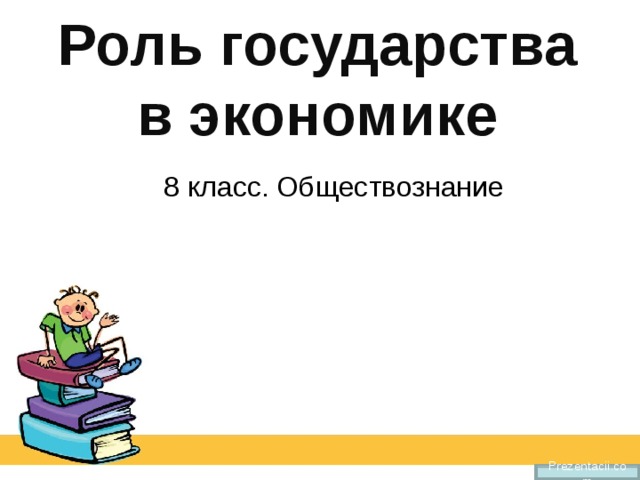 Роль государства в экономике 8 класс. Обществознание Prezentacii.com 