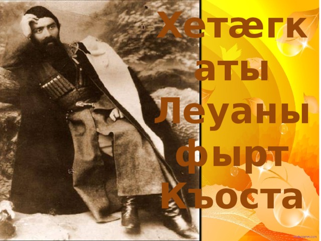 Хетæгкаты Леуаны фырт Къоста 