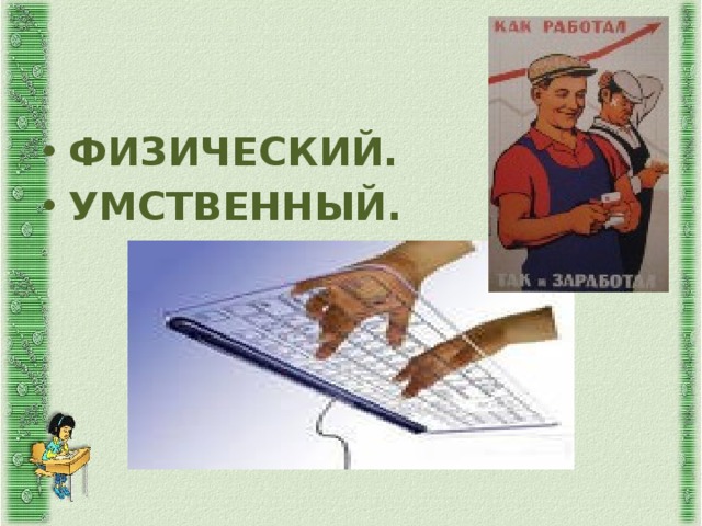 ФИЗИЧЕСКИЙ. УМСТВЕННЫЙ. 