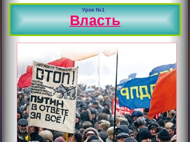 Власть Урок №1  