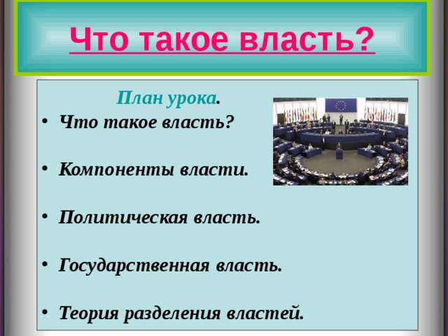Что такое власть?   План урока . Что такое власть?  Компоненты власти.  Политическая власть.  Государственная власть.  Теория разделения властей.    