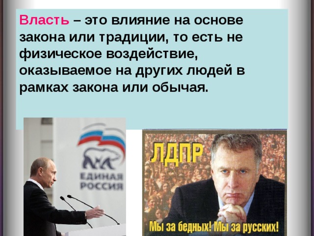 Власть – это влияние на основе закона или традиции, то есть не физическое воздействие, оказываемое на других людей в рамках закона или обычая.     