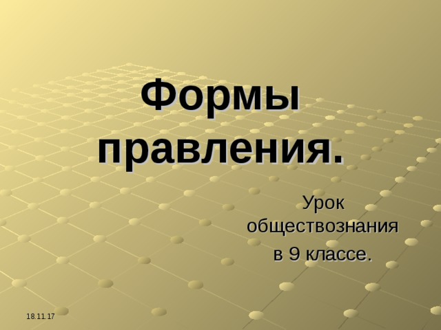 Формы правления. Урок обществознания в 9 классе. 18.11.17 