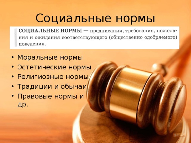 Социальные нормы Моральные нормы Эстетические нормы Религиозные нормы Традиции и обычаи Правовые нормы и др. 
