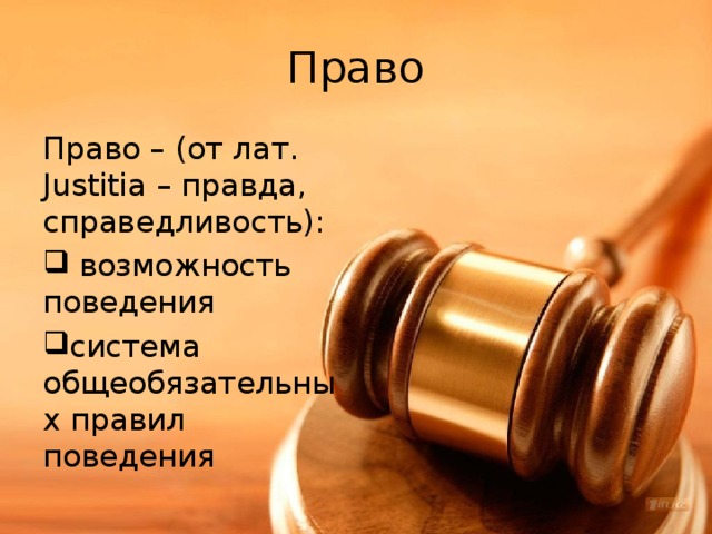Право Право – (от лат. Justitia – правда, справедливость):  возможность поведения система общеобязательных правил поведения 