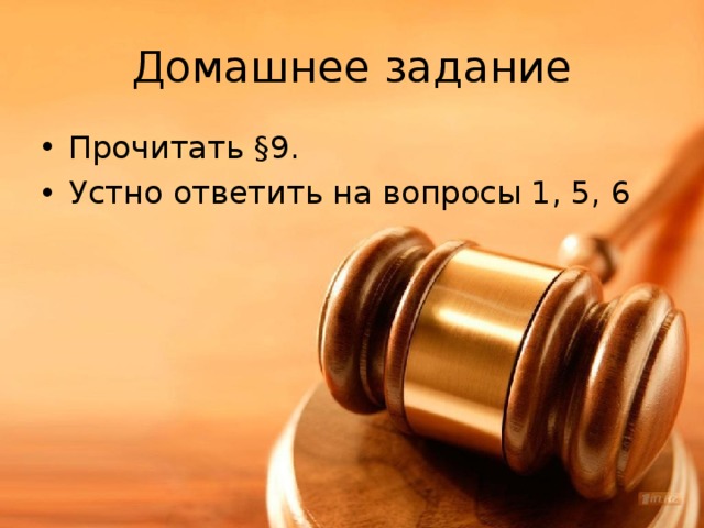 Домашнее задание Прочитать §9. Устно ответить на вопросы 1, 5, 6 