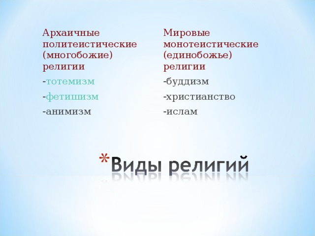Мировые монотеистические (единобожье) религии -буддизм -христианство -ислам Архаичные политеистические (многобожие) религии - тотемизм - фетишизм -анимизм 