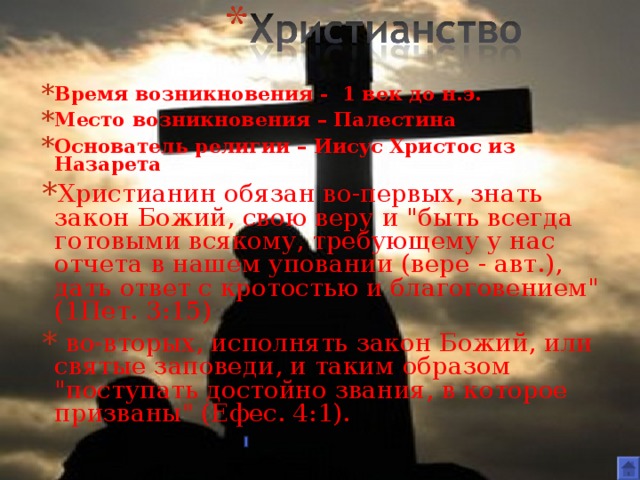 Время возникновения - 1 век до н.э. Место возникновения – Палестина Основатель религии – Иисус Христос из Назарета Христианин обязан во-первых, знать закон Божий, свою веру и 
