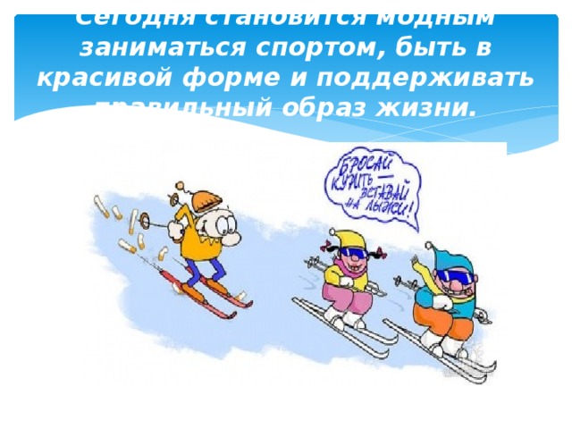Сегодня становится модным заниматься спортом, быть в красивой форме и поддерживать правильный образ жизни. 