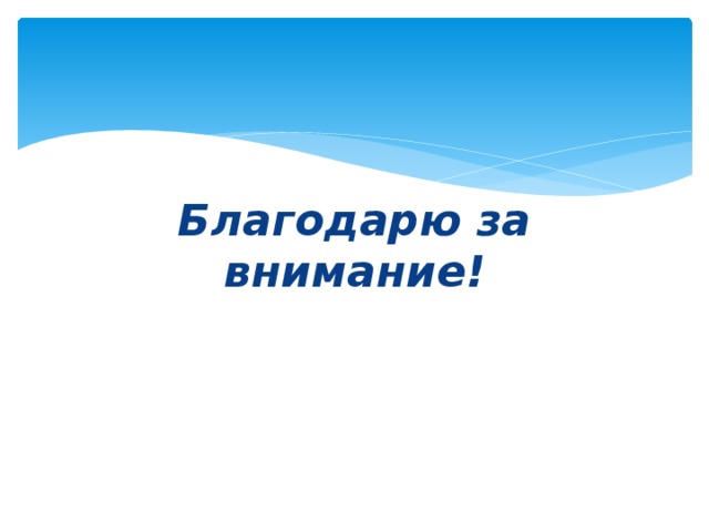 Благодарю за внимание! 
