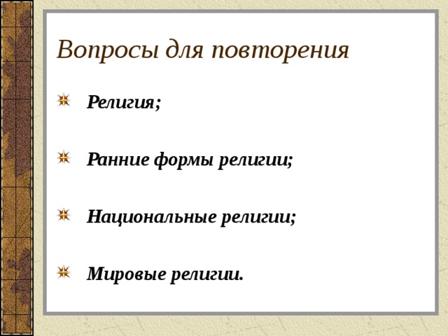Религия;  Ранние формы религии;  Национальные религии;  Мировые религии. 