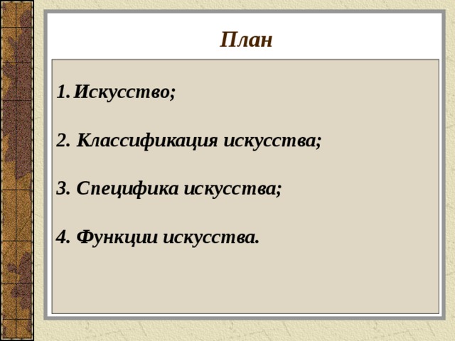 План Искусство;  2. Классификация искусства;  3. Специфика искусства;  4. Функции искусства.    
