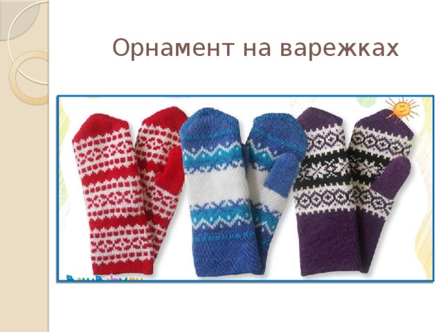 Орнамент на варежках 