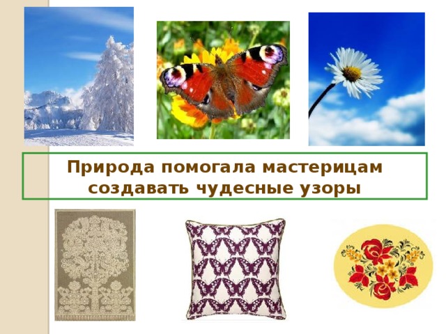 Природа помогала мастерицам создавать чудесные узоры 