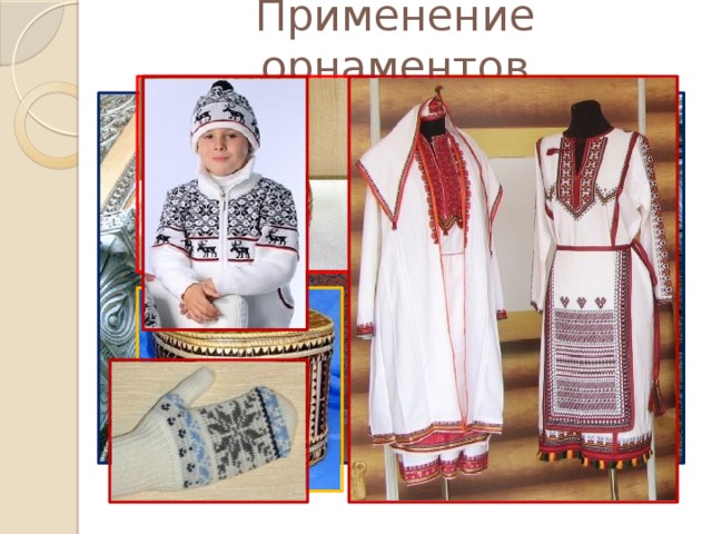Применение орнаментов 
