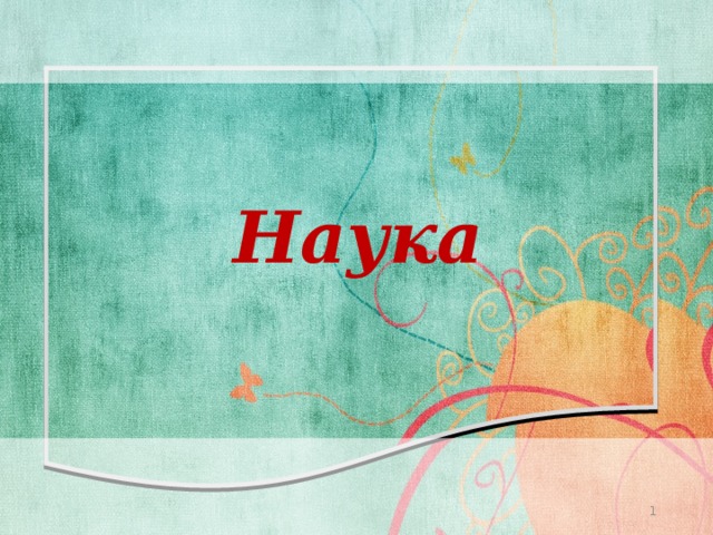 Наука   