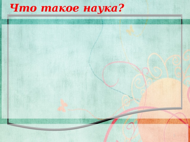 Что такое наука? Наука Особая система знаний Сфера деятельности Система учреждений  