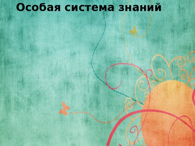 Особая система знаний Сфера Система учреждений 