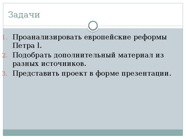Задачи Проанализировать европейские реформы Петра l. Подобрать дополнительный материал из разных источников. Представить проект в форме презентации. 