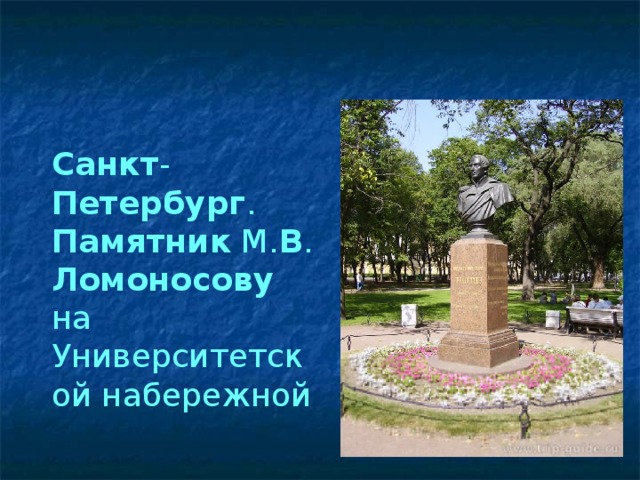    Санкт - Петербург .   Памятник М. В . Ломоносову на Университетской набережной 