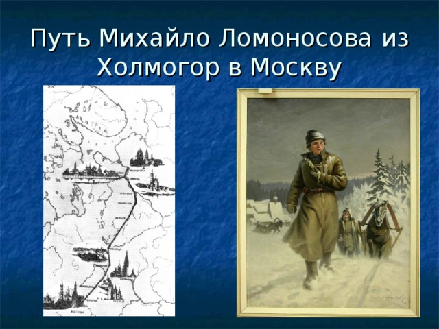 Путь Михайло Ломоносова из Холмогор в Москву 