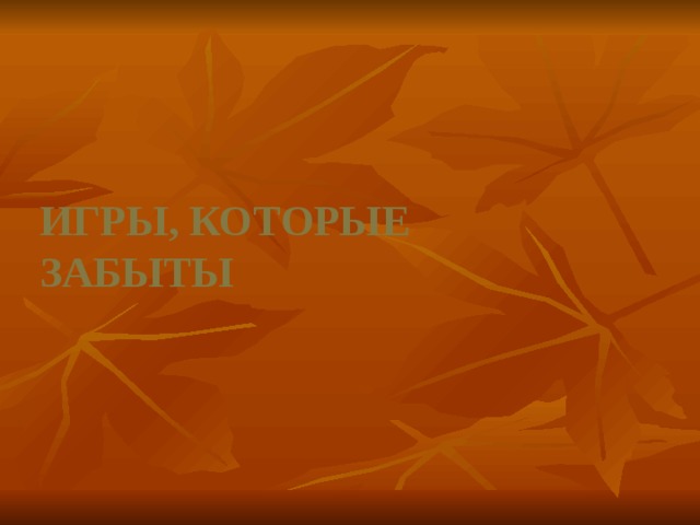  Игры, которые забыты 