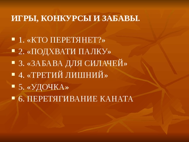 Игры, конкурсы и забавы. 1. «Кто перетянет?» 2. «Подхвати палку» 3. «забава для силачей» 4. «Третий лишний» 5. «удочка» 6. Перетягивание каната 