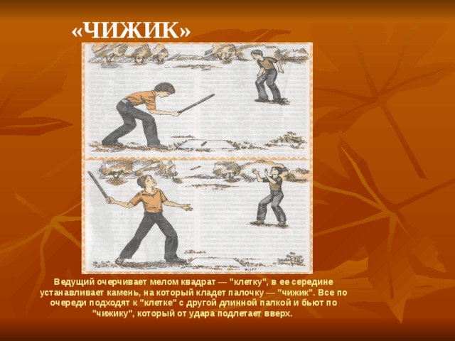    «Чижик» Ведущий очерчивает мелом квадрат — 